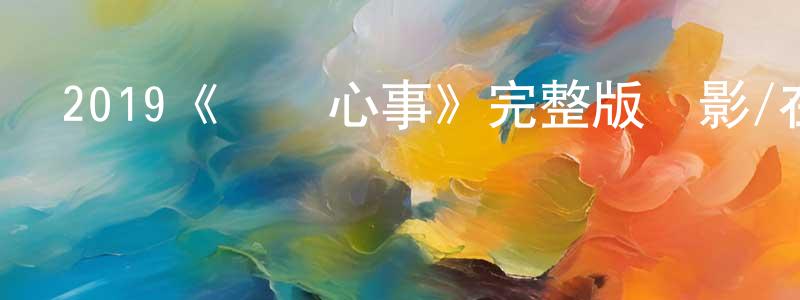 陳懌文的動漫綜藝大全,2019《離別心事》完整版電影/在線觀看/百度云-美劇天堂